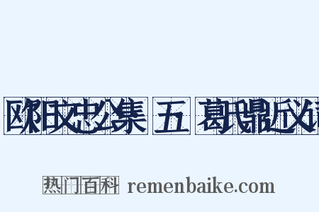 欧阳文忠公集·五·葛氏鼎近义词是什么意思的图片